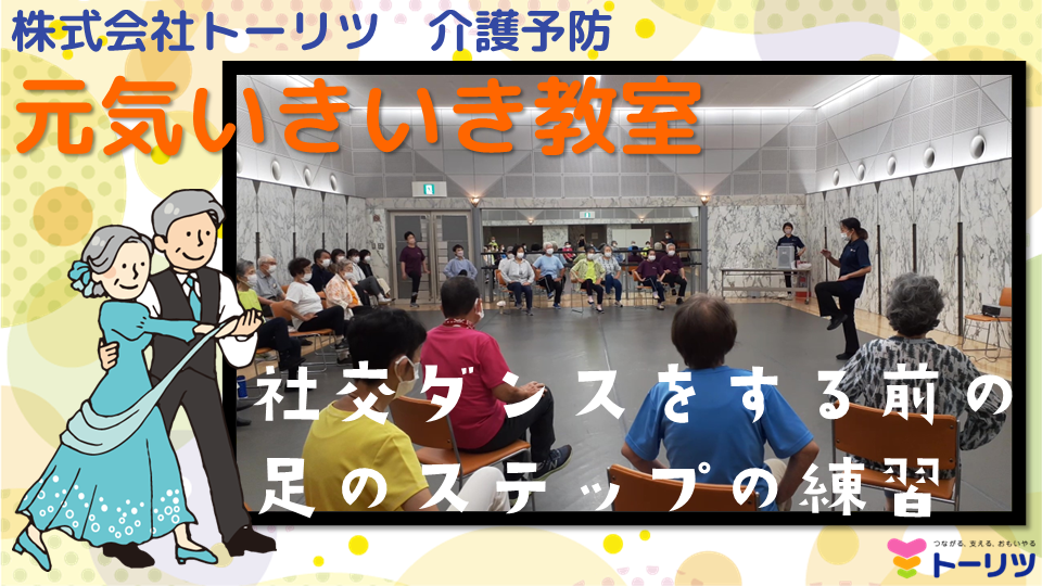 株式会社トーリツ  元気いきいき教室<br>広げよう元気の輪→広がってますよ元気の輪(＾∀＾)